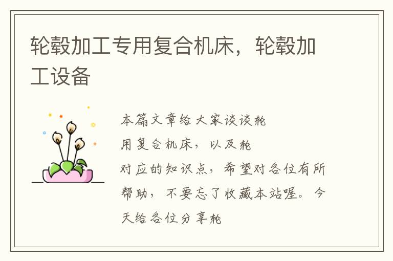 轮毂加工专用复合机床,轮毂加工设备