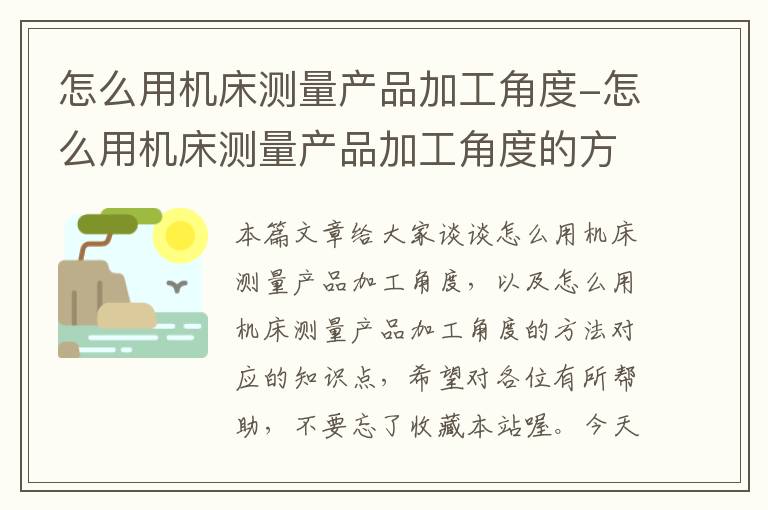 怎么用机床测量产品加工角度-怎么用机床测量产品加工角度的方法