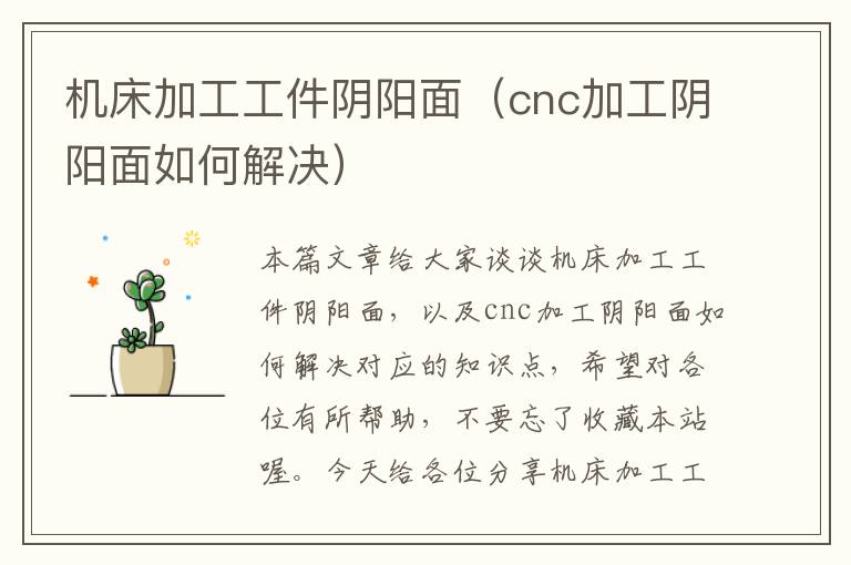 机床加工工件阴阳面(cnc加工阴阳面如何解决)