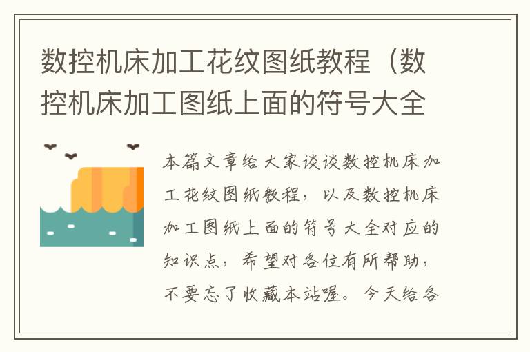 数控机床加工花纹图纸教程(数控机床加工图纸上面的符号大全)