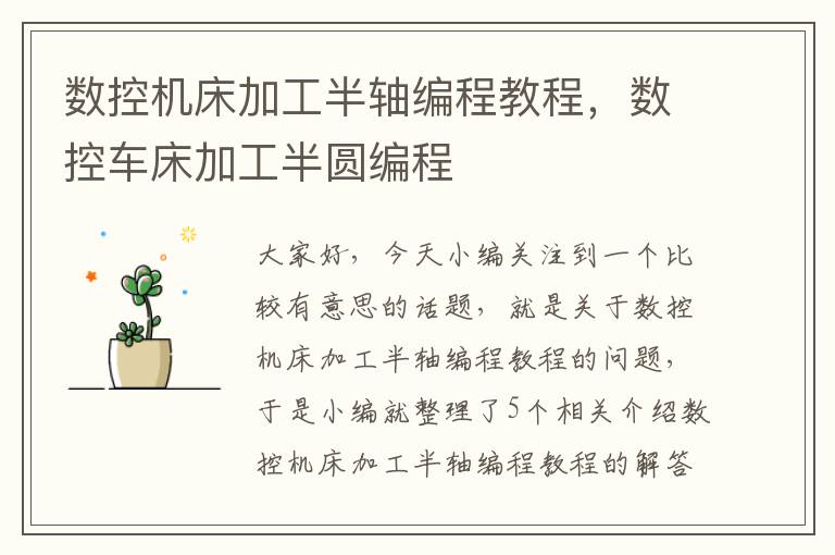数控机床加工半轴编程教程,数控车床加工半圆编程