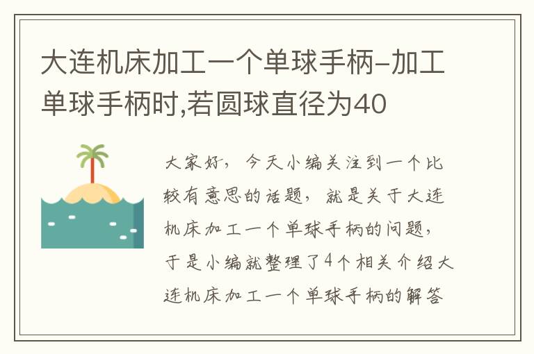 大连机床加工一个单球手柄-加工单球手柄时,若圆球直径为40