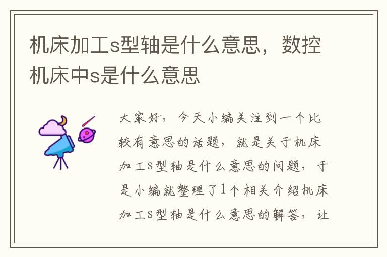 机床加工s型轴是什么意思,数控机床中s是什么意思