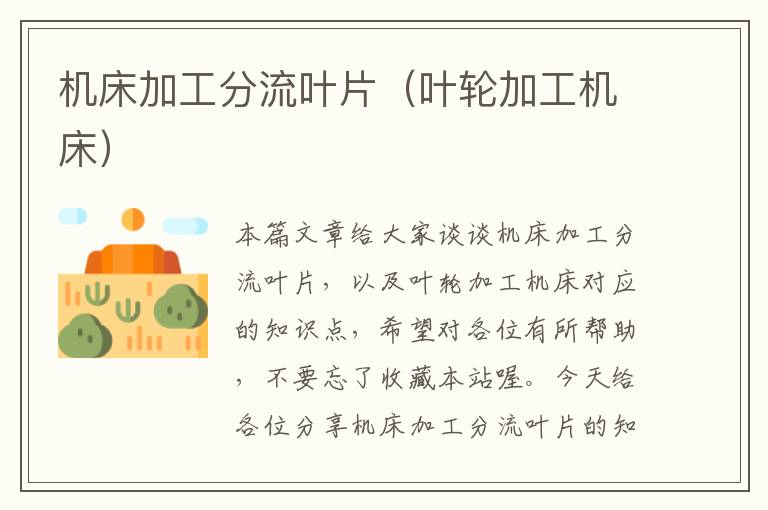 机床加工分流叶片(叶轮加工机床)