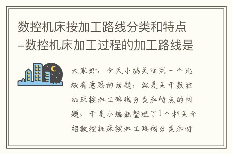 数控机床按加工路线分类和特点-数控机床加工过程的加工路线是指