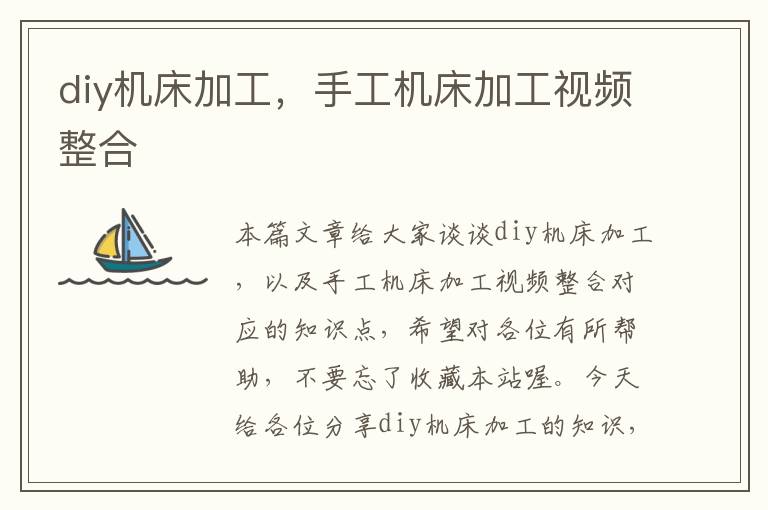 diy机床加工,手工机床加工视频整合