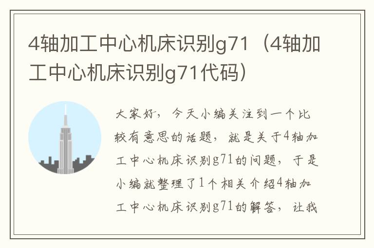 4轴加工中心机床识别g71(4轴加工中心机床识别g71代码)