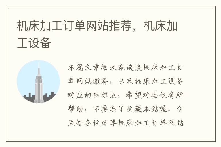 机床加工订单网站推荐,机床加工设备