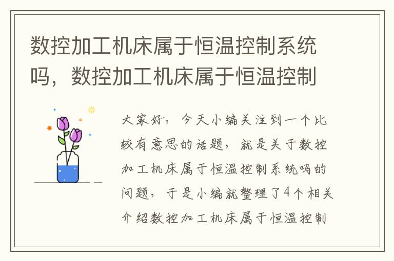 数控加工机床属于恒温控制系统吗,数控加工机床属于恒温控制系统吗为什么
