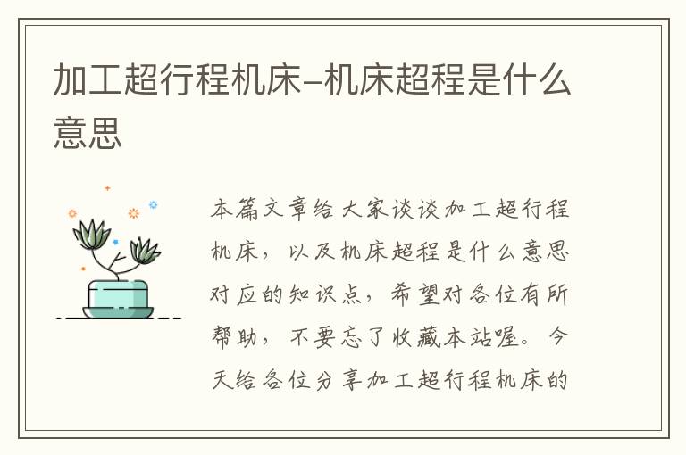 加工超行程机床-机床超程是什么意思