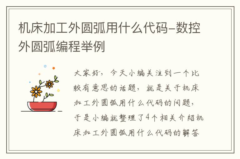 机床加工外圆弧用什么代码-数控外圆弧编程举例