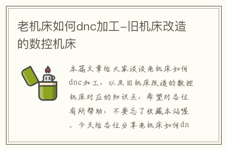 老机床如何dnc加工-旧机床改造的数控机床