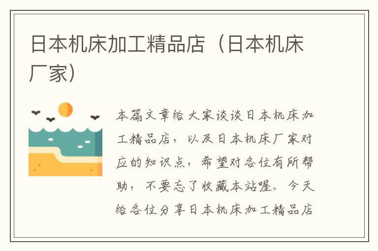 日本机床加工精品店(日本机床厂家)