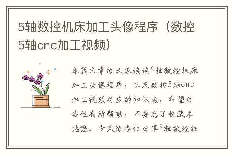 5轴数控机床加工头像程序(数控5轴cnc加工视频)
