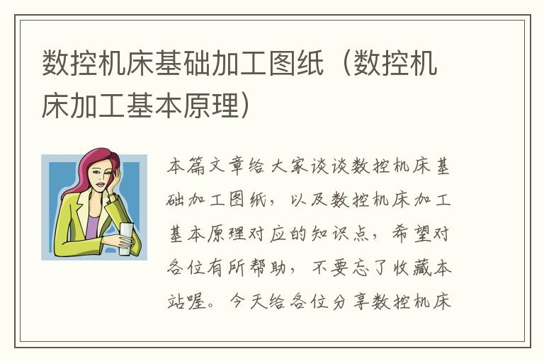 数控机床基础加工图纸(数控机床加工基本原理)