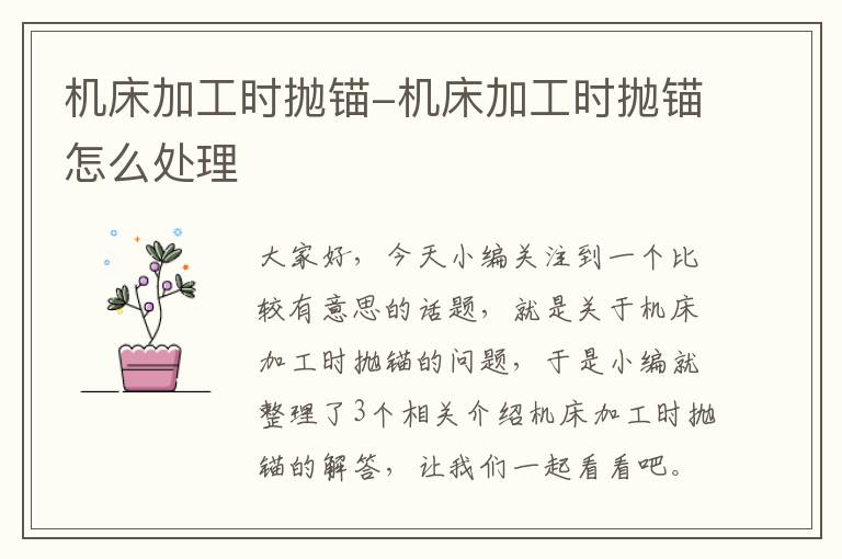 机床加工时抛锚-机床加工时抛锚怎么处理