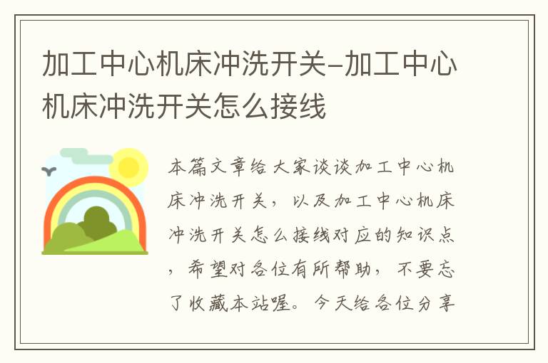 加工中心机床冲洗开关-加工中心机床冲洗开关怎么接线