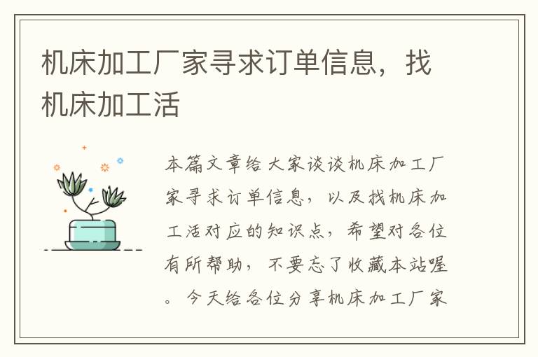 机床加工厂家寻求订单信息,找机床加工活