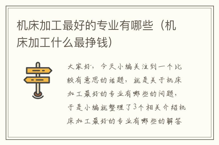 机床加工最好的专业有哪些(机床加工什么最挣钱)