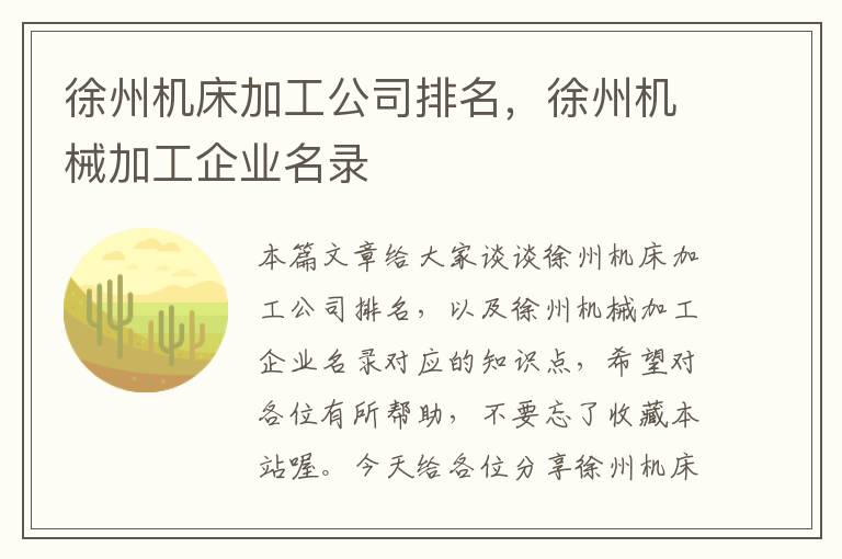 徐州机床加工公司排名,徐州机械加工企业名录