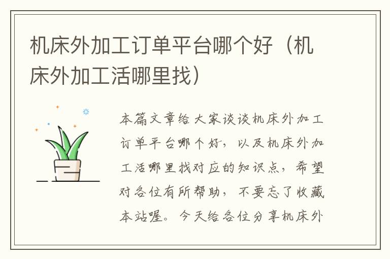 机床外加工订单平台哪个好(机床外加工活哪里找)