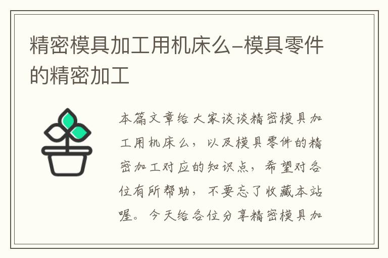 精密模具加工用机床么-模具零件的精密加工