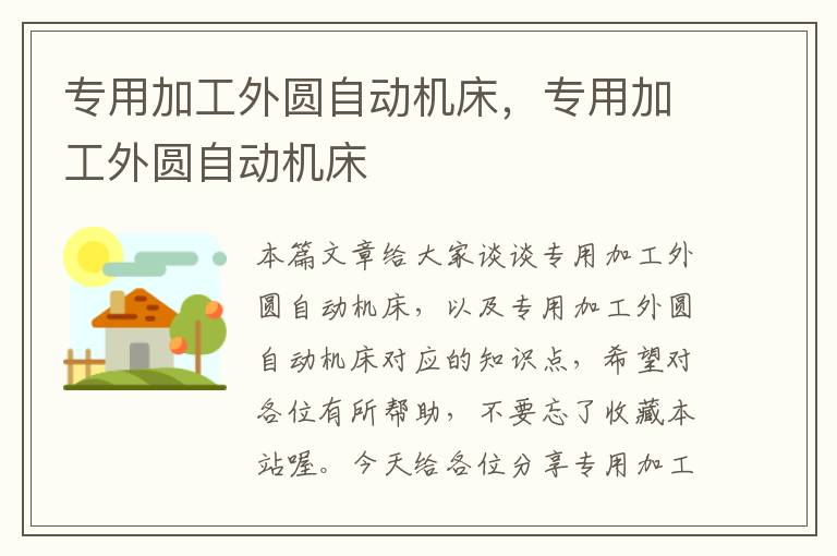 专用加工外圆自动机床,专用加工外圆自动机床