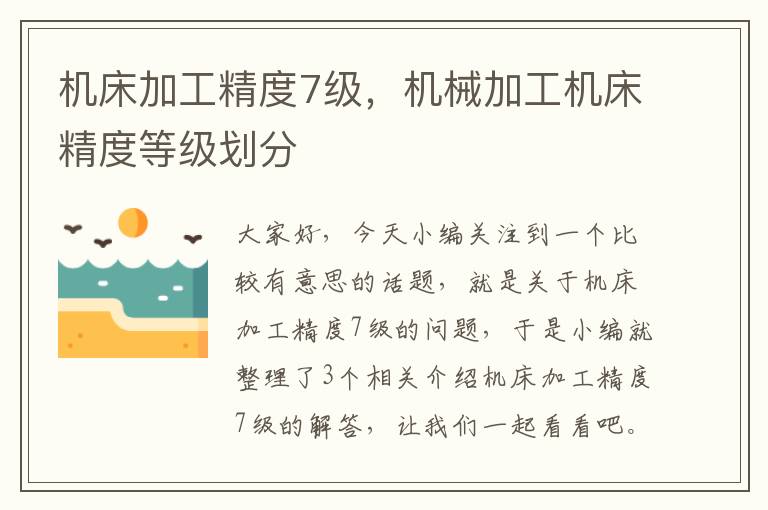机床加工精度7级,机械加工机床精度等级划分