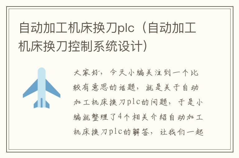 自动加工机床换刀plc(自动加工机床换刀控制系统设计)