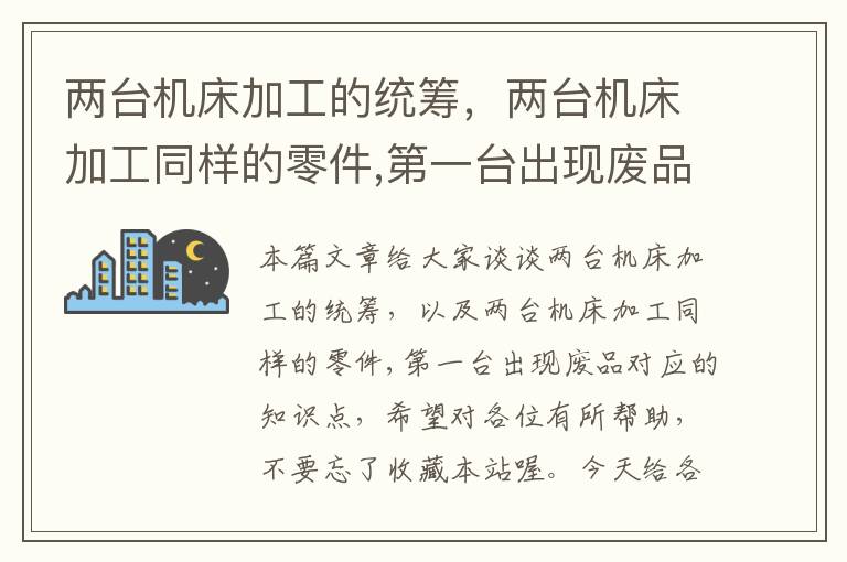 两台机床加工的统筹,两台机床加工同样的零件,第一台出现废品