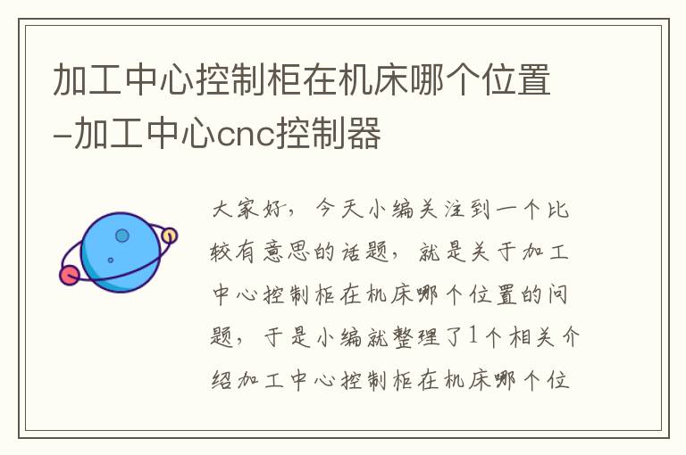 加工中心控制柜在机床哪个位置-加工中心cnc控制器
