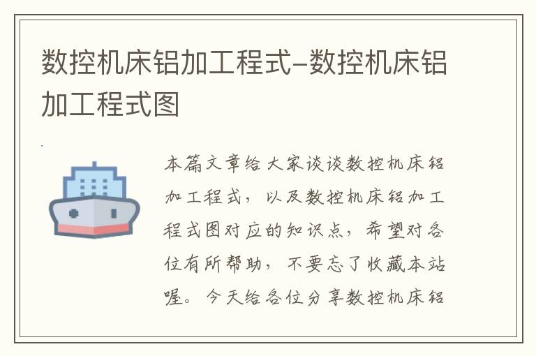 数控机床铝加工程式-数控机床铝加工程式图