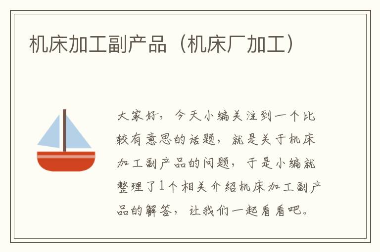 机床加工副产品(机床厂加工)