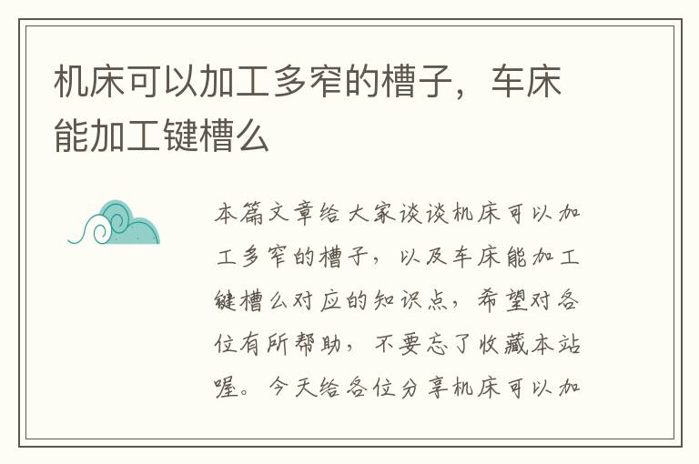 机床可以加工多窄的槽子,车床能加工键槽么