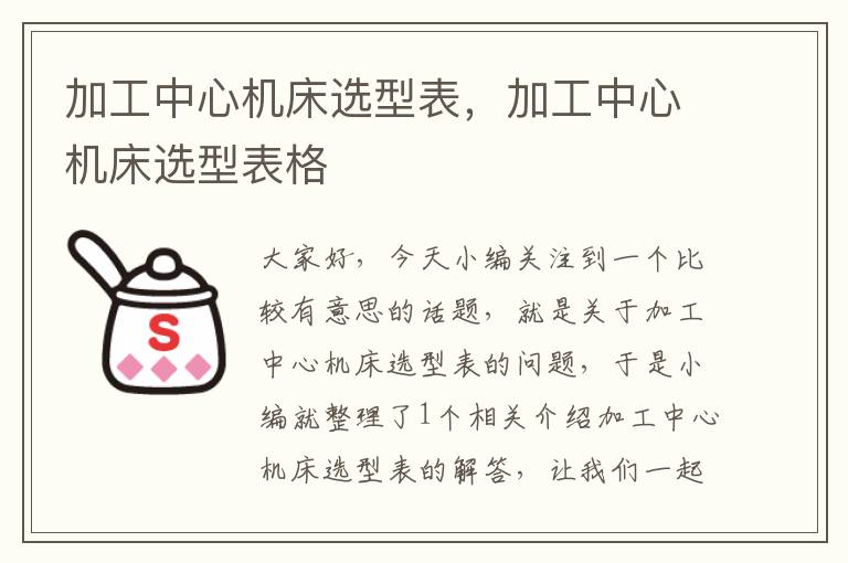 加工中心机床选型表,加工中心机床选型表格