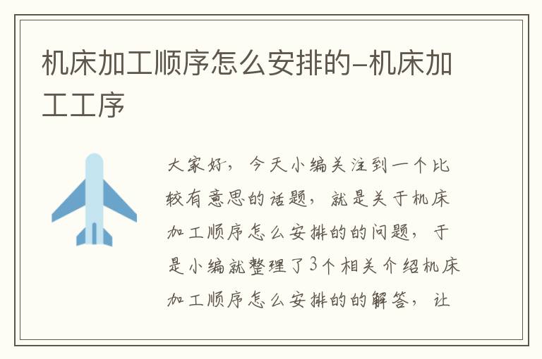 机床加工顺序怎么安排的-机床加工工序