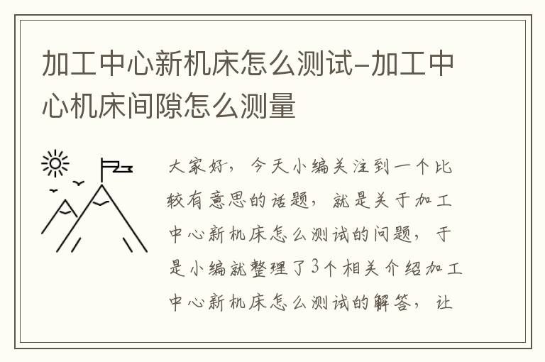 加工中心新机床怎么测试-加工中心机床间隙怎么测量