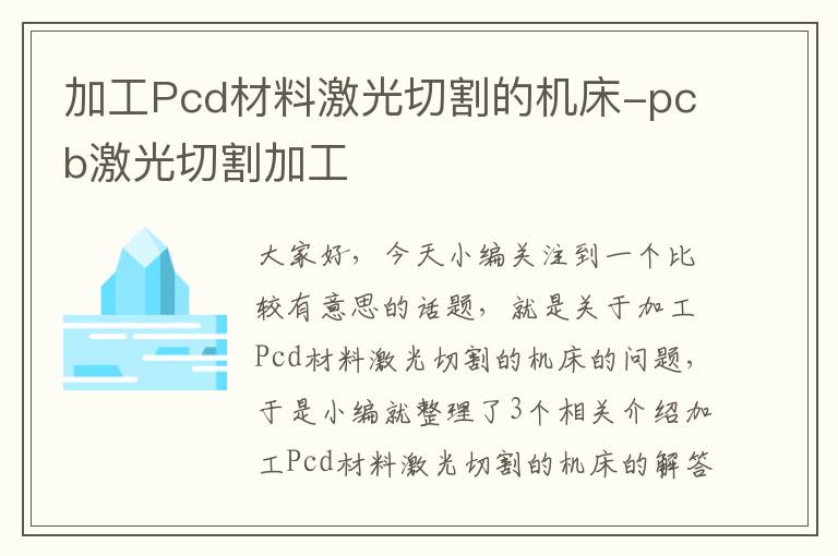 加工Pcd材料激光切割的机床-pcb激光切割加工