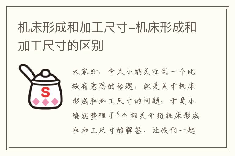 机床形成和加工尺寸-机床形成和加工尺寸的区别