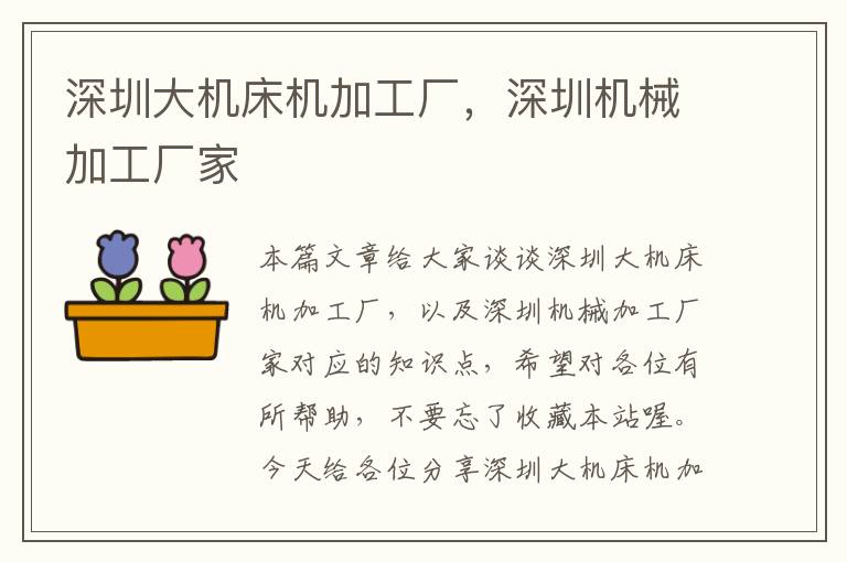深圳大机床机加工厂,深圳机械加工厂家