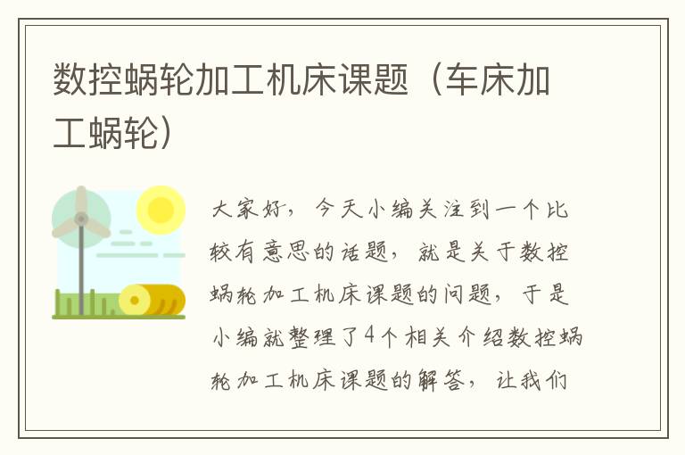 数控蜗轮加工机床课题(车床加工蜗轮)