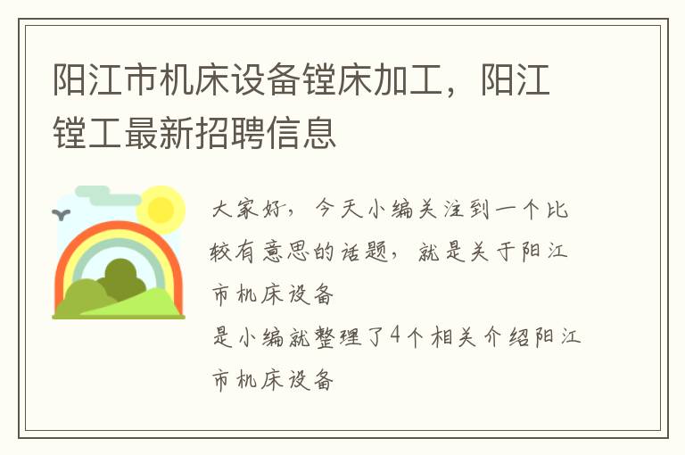 阳江市机床设备镗床加工,阳江镗工最新招聘信息