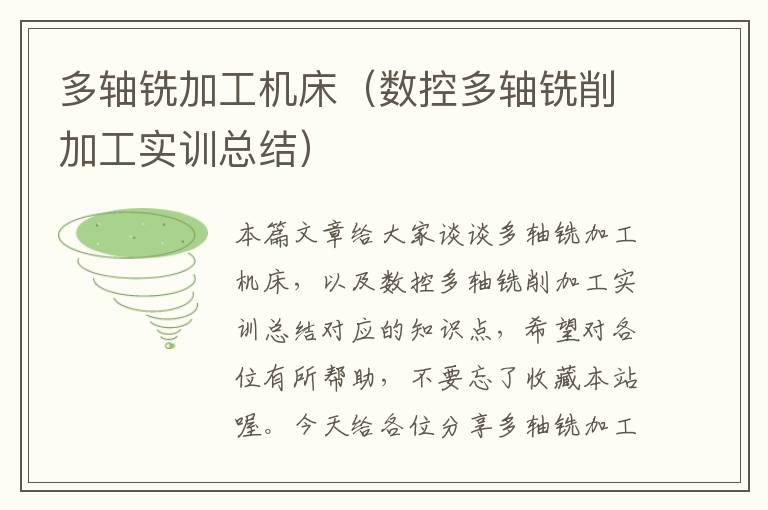 多轴铣加工机床(数控多轴铣削加工实训总结)