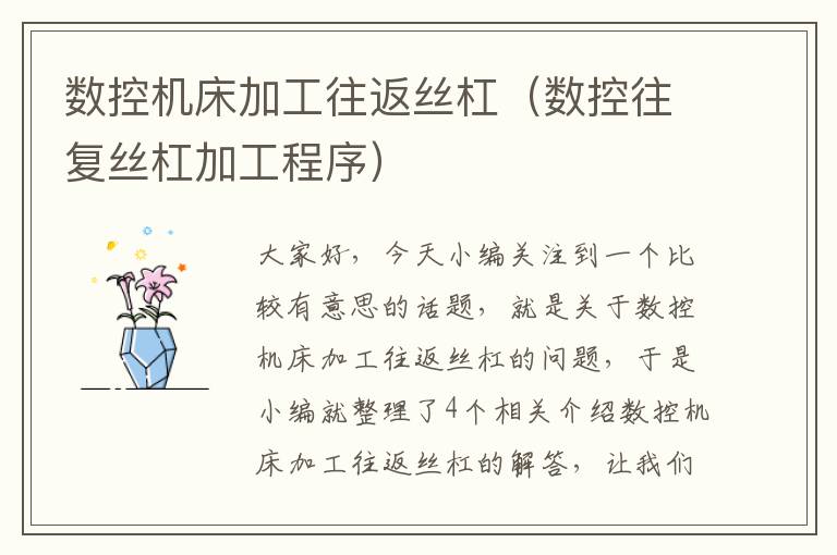 数控机床加工往返丝杠(数控往复丝杠加工程序)
