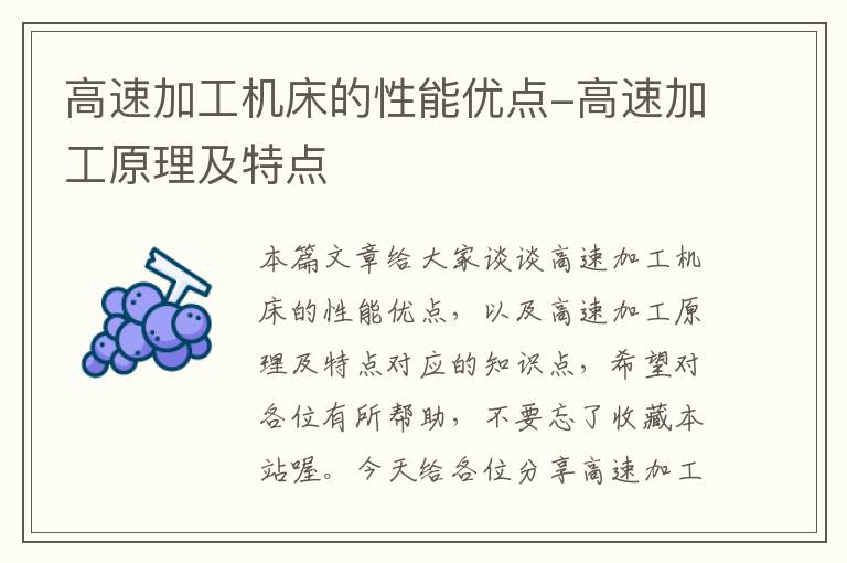 高速加工机床的性能优点-高速加工原理及特点