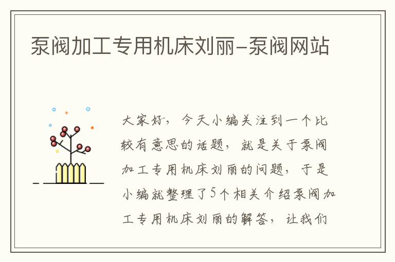 泵阀加工专用机床刘丽-泵阀网站
