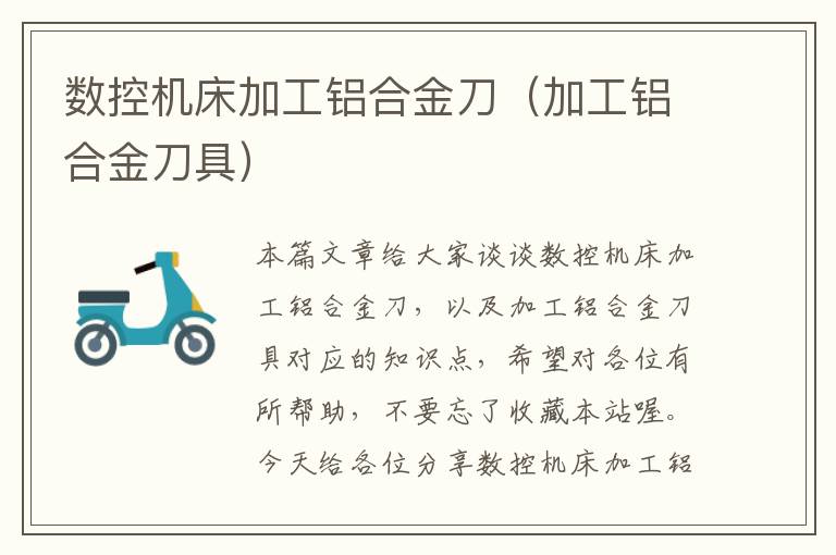数控机床加工铝合金刀(加工铝合金刀具)