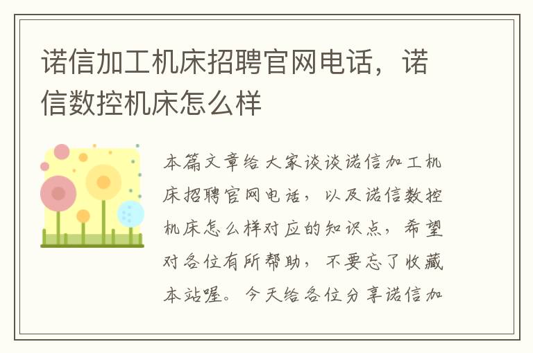 诺信加工机床招聘官网电话,诺信数控机床怎么样