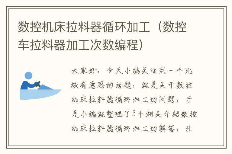 数控机床拉料器循环加工(数控车拉料器加工次数编程)