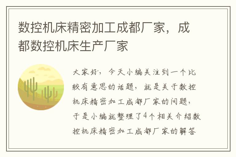 数控机床精密加工成都厂家,成都数控机床生产厂家